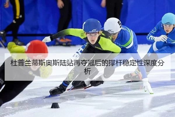 du-pu-lan-di-si-ao-si-lu-zhan-zai-duo-guan-hou-de-cheng-gan-wen-ding-xing-shen-du-fen-xi-2-753.jpg