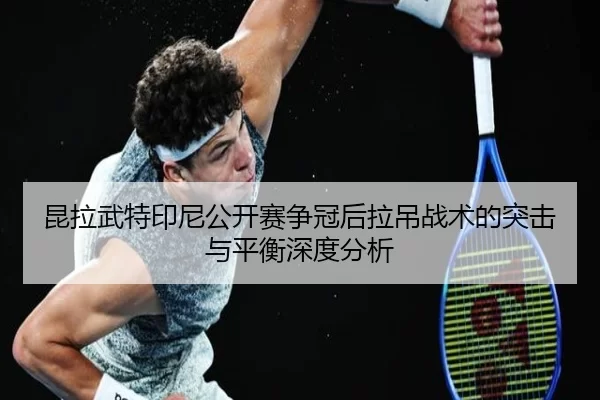kun-la-wu-te-yin-ni-gong-kai-sai-zheng-guan-hou-la-diao-zhan-shu-de-tu-ji-yu-ping-heng-shen-du-fen-xi-2-210.jpg