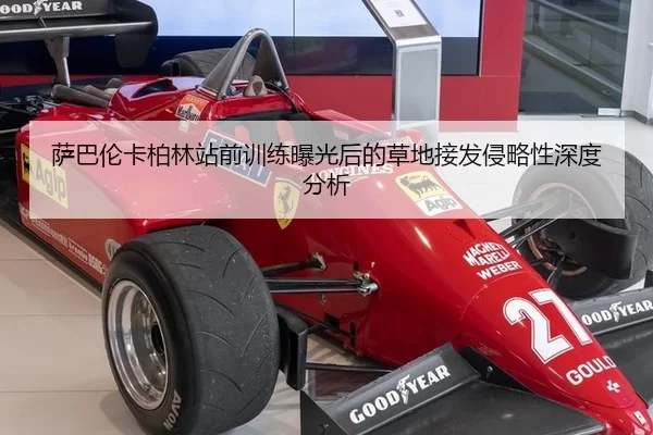 萨巴伦卡柏林站前训练曝光后的草地接发侵略性深度分析